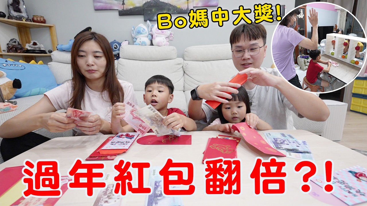 過年全家玩人體拉霸機、刮刮卡 媽媽竟然是最大贏家 紅包直接翻倍！？【Bobo TV】