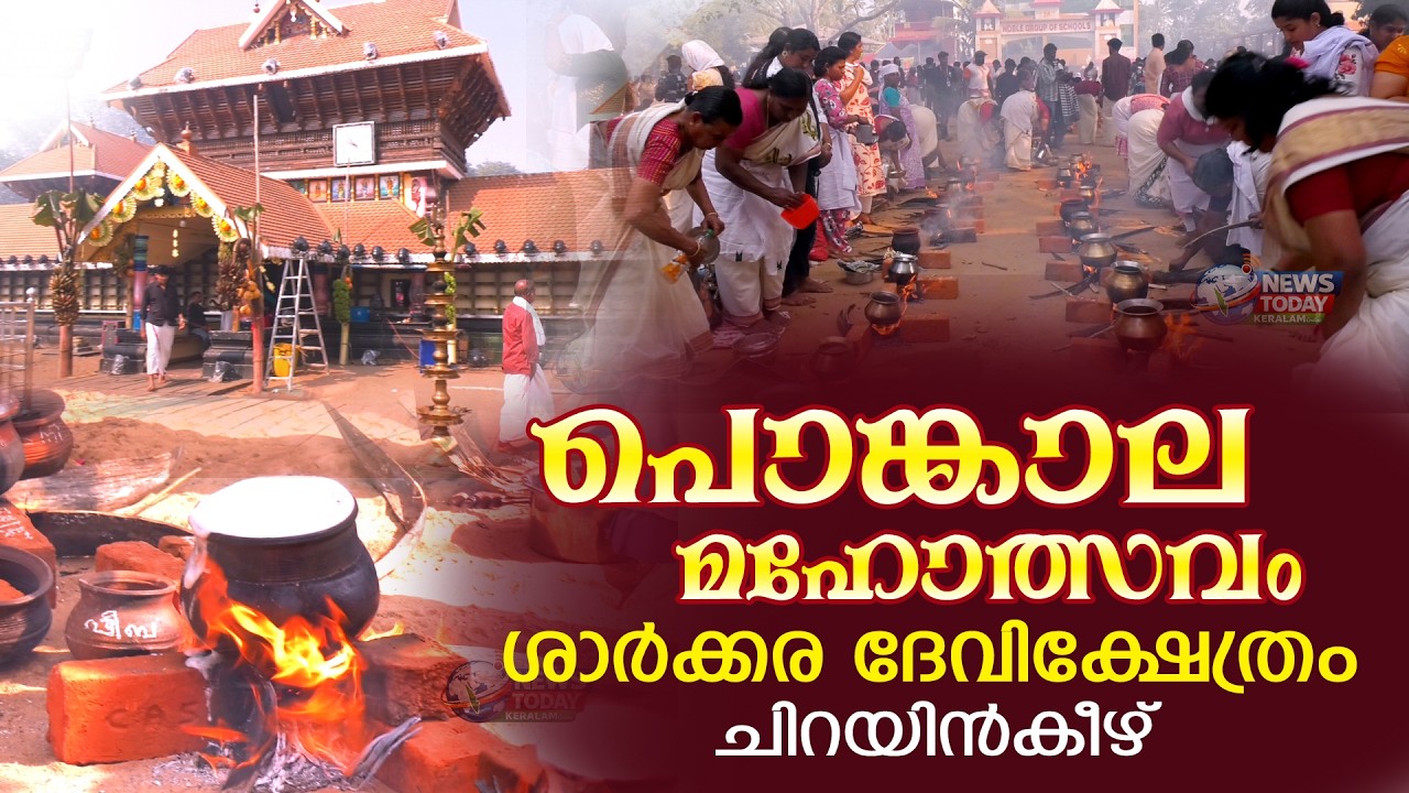 ശർക്കര അമ്മയ്ക്ക് പൊങ്കാല ..ചിറയിൻകീഴ് അമ്പലനടയിൽ നിന്ന് ... | NewsToday Keralam