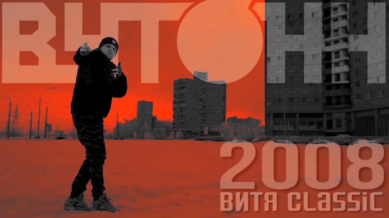 Витя CLassic [ВУТОНН] &ndash; 2008 (prod. Scady)