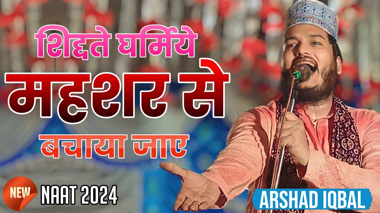 Arshad Iqbal Ashrafi √ शिद्दते गर्मिये महशर से बचाया जाए √ Arshad Iqbal Siwani √ New Naat Sharif