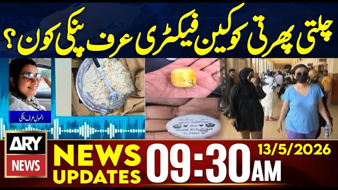 Anmol Urf Pinky | Pakistan&rsquo;s Alleged &ldquo;Cocaine Queen&rdquo; Operate Her Network?| 9:30 AM News Updates