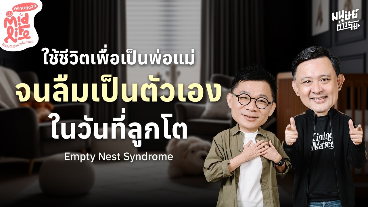 รับมืออย่างไรเมื่อทำหน้าที่พ่อแม่จนลืมเป็นตัวเอง | Midlife คลายกังวล