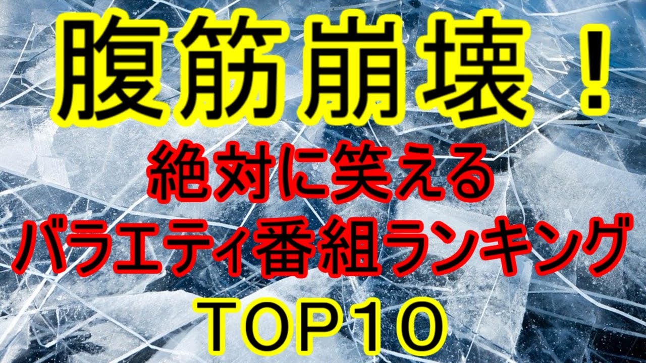 腹筋崩壊！絶対に笑えるバラエティ番組ランキングTOP10！【2020年最新】