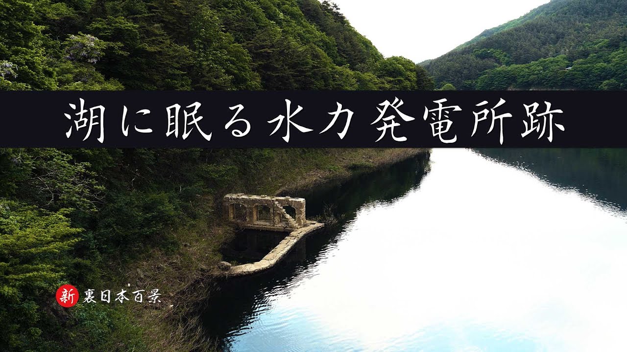 【新 裏日本百景】湖に眠る水力発電所跡　#廃墟