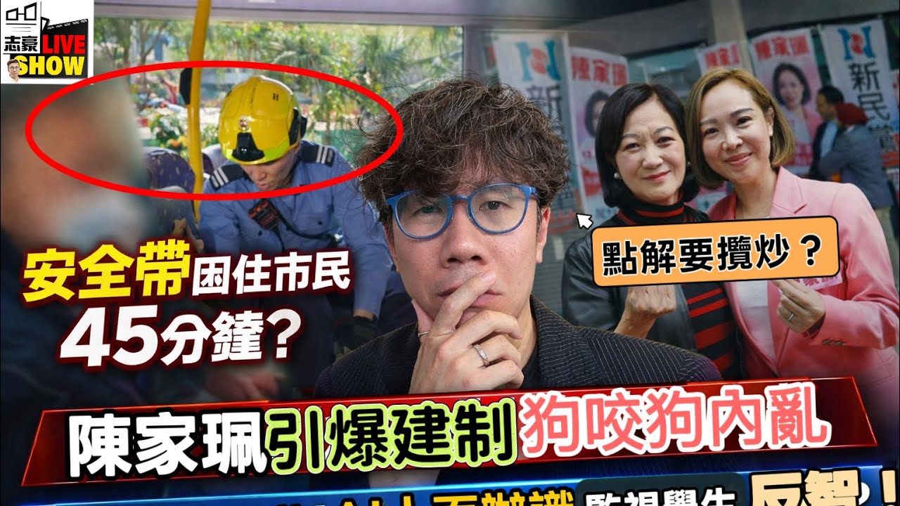 2026/0129/日日爆鑊，竟然有市民「被安全帶所困」要出動消防救援﹗/特區政府敗在「交通之亂」，國安法無得介入，陳家珮﹕安全帶同逆線行車