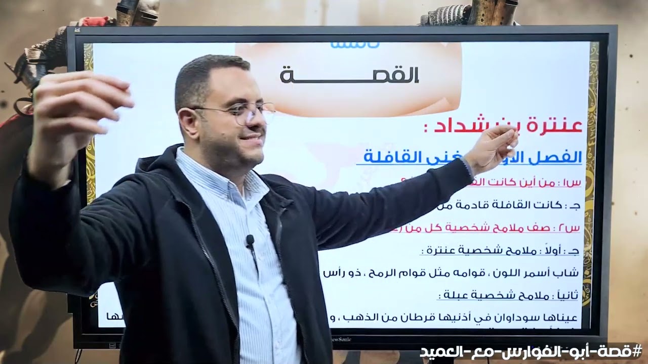قصة عنترة بن شداد أولى ثانوى كاملة 2025محمد العميد