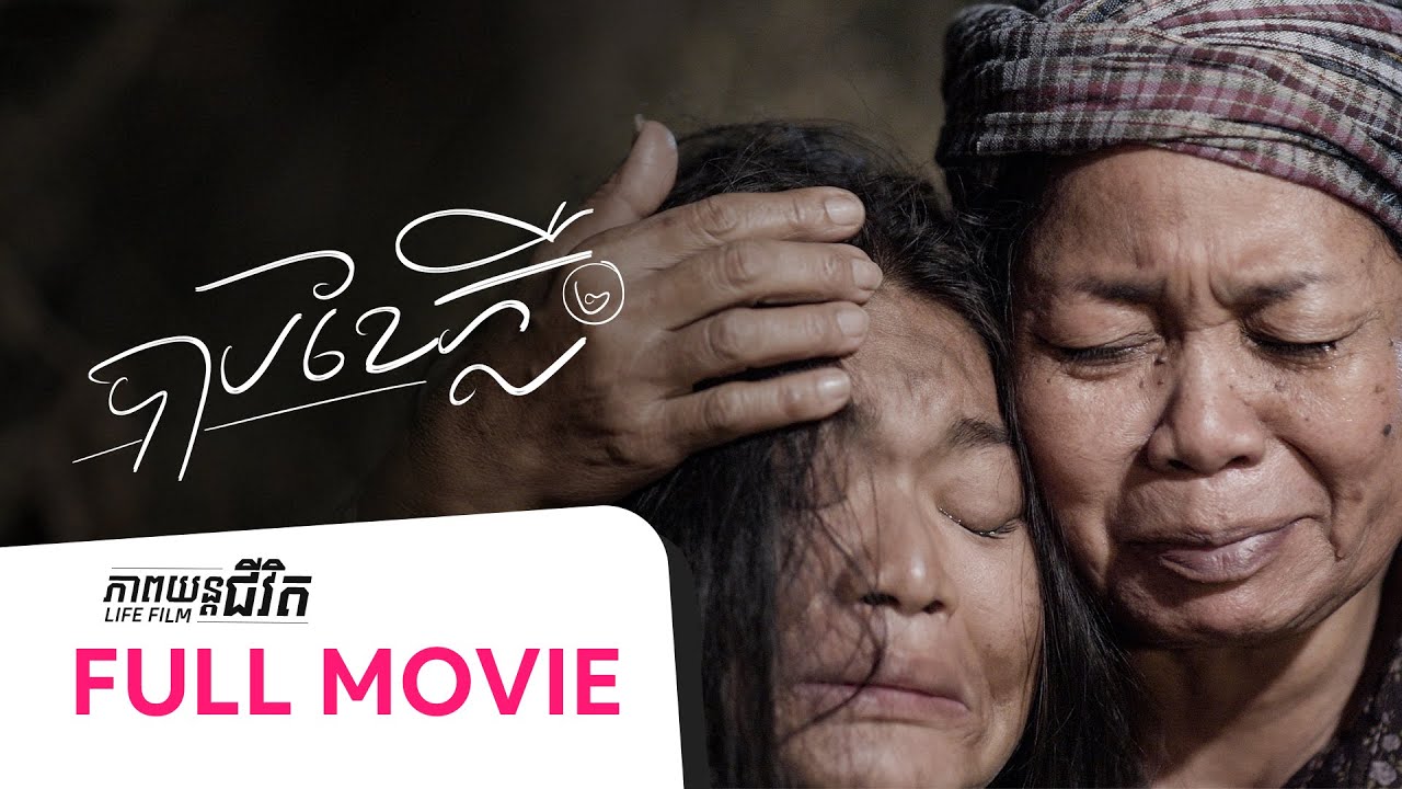 50. Sin Under the Bright Moon2 - បាបខែភ្លឺ២ [Life Film - ភាពយន្តជីវិត | Sastra Film]