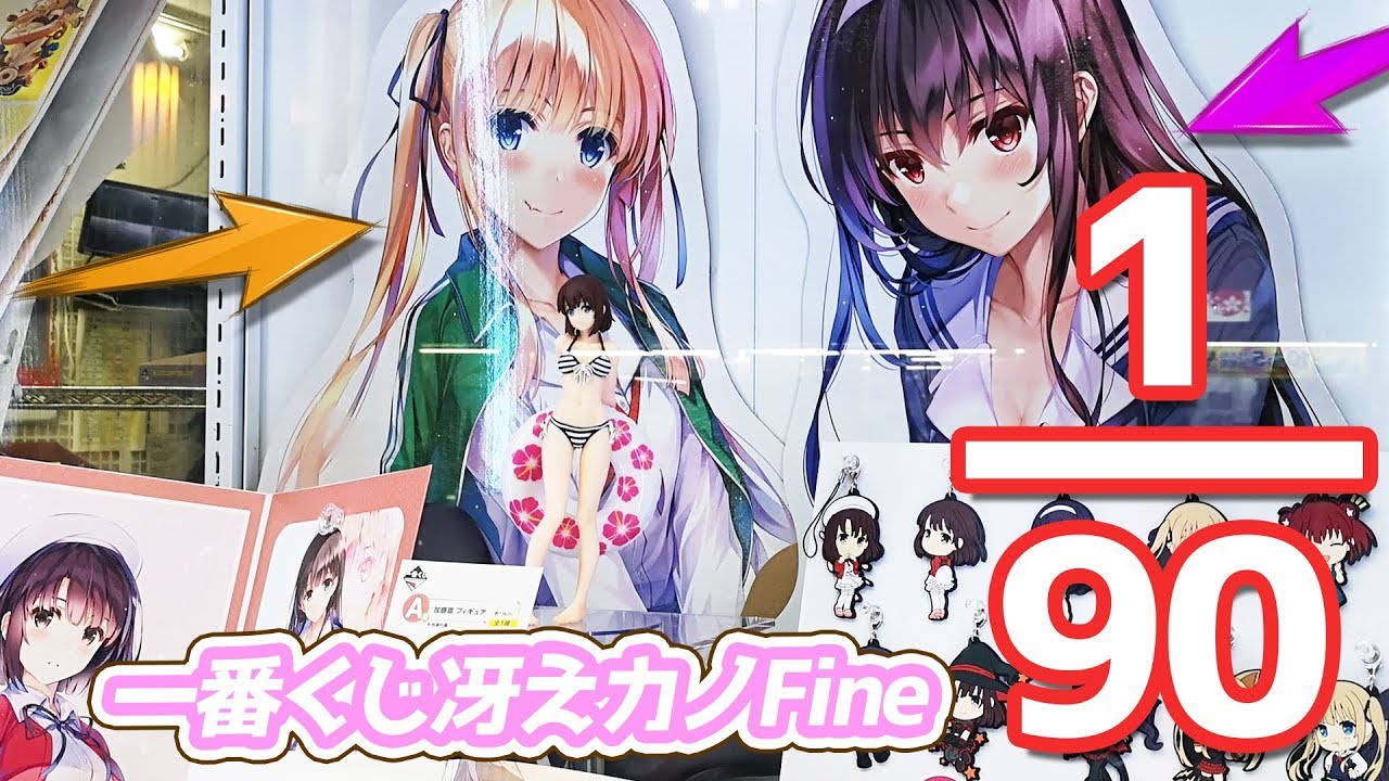 描き下ろし特大パネルは90本中各1本！一番くじ 劇場版 冴えない彼女の育てかた Fine引いてきた