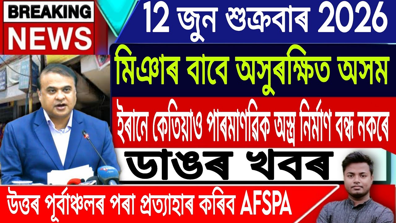 12 June Assamese News Today | Assamese News Today/Axomiya News/Miya/Ashok Singal/IsmailTechnology