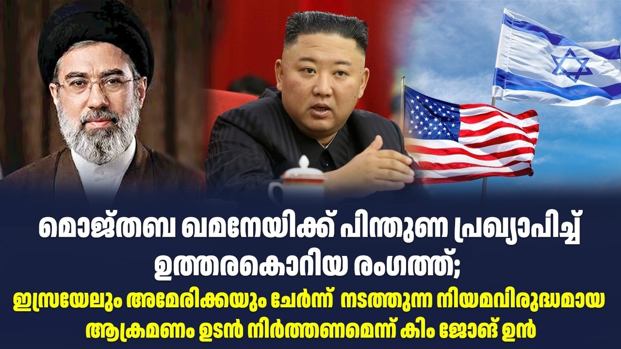 മൊജ്തബ ഖമനേയിക്ക് പിന്തുണ പ്രഖ്യാപിച്ച് ഉത്തരകൊറിയ രംഗത്ത്
