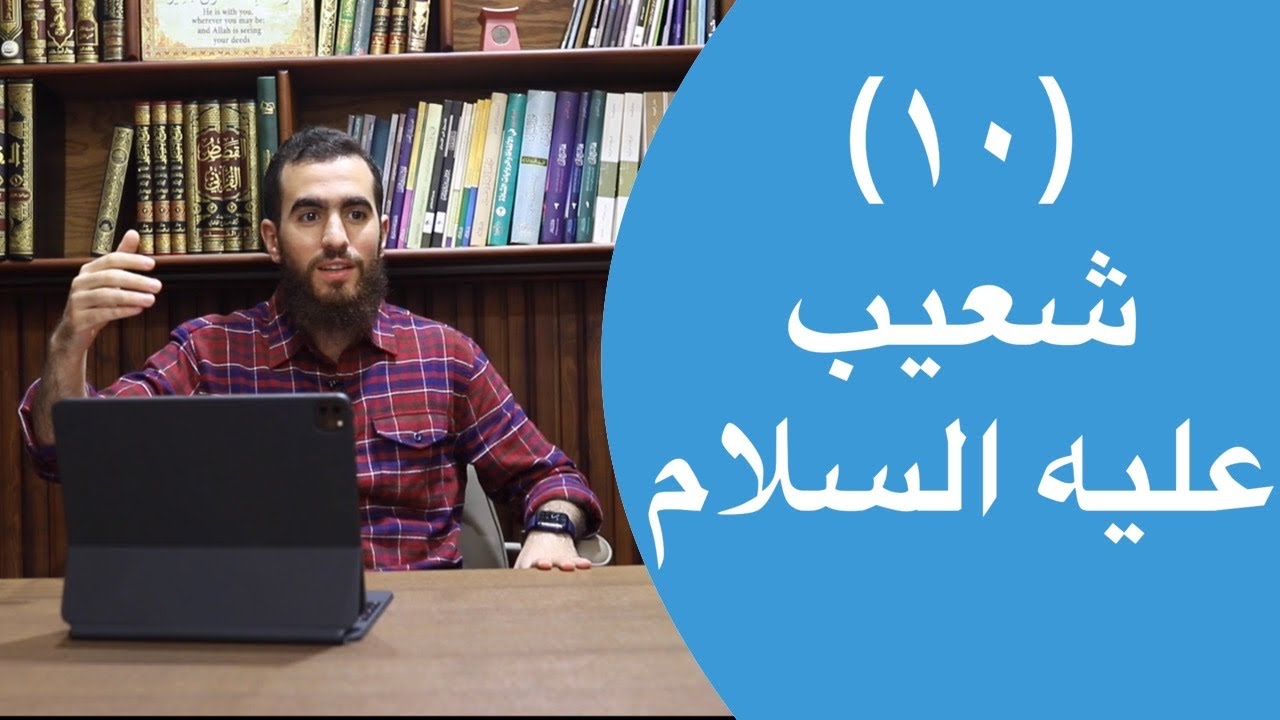 ١٠- قصة شعيب عليه السلام - (٨٤-٩٥) - تدبر سورة هود - شريف علي