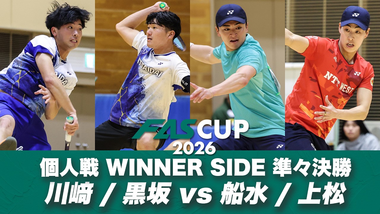 FAS CUP2026｜個人戦 WINNER SIDE 準々決勝 川﨑康平/黒坂卓矢 vs 船水颯人/上松俊貴