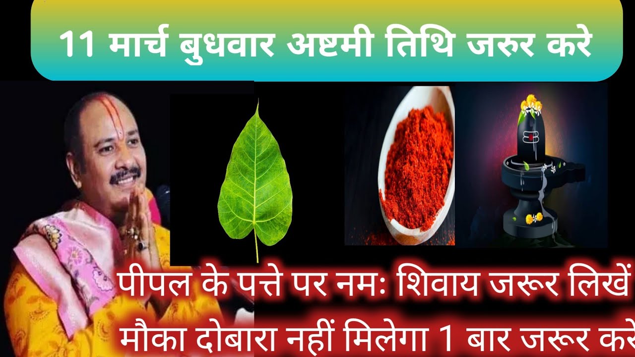 11 मार्च बुधवार अष्टमी तिथि जरुर करे पीपल के पत्ते पर नमः शिवाय जरूर लिखें Pandit Pradeep Mishra ji