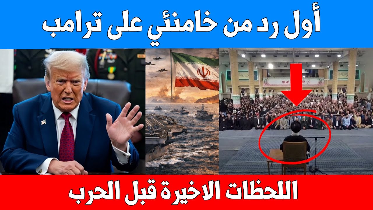 أول رد من خامنئي على ترامب - إذا أشعلتم الحرب ستكون إقليمية شاملة - وترامب يرد