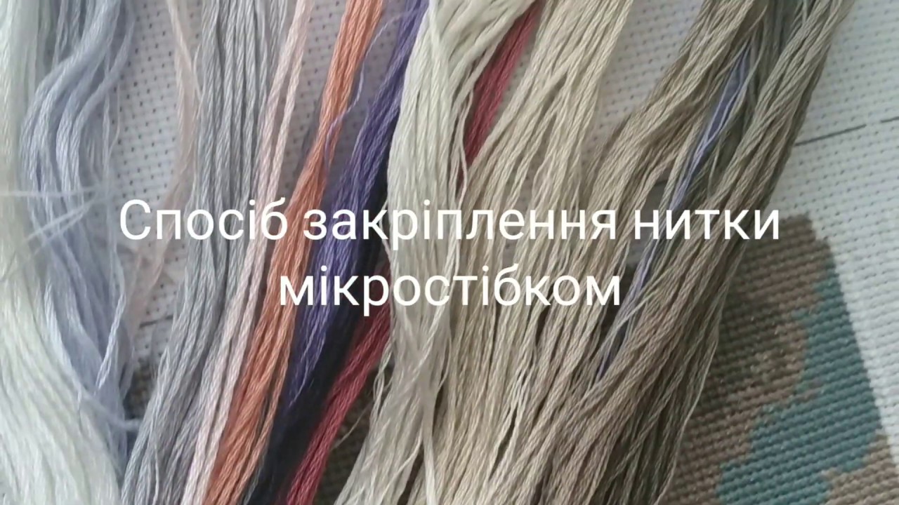 Спосіб закріплення нитки мікростібком./HAND EMBROIDERY/