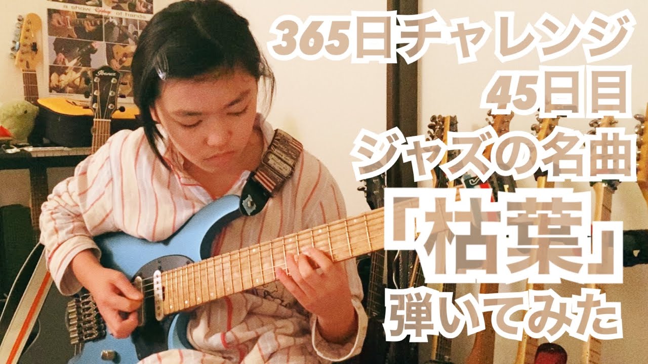 【45日目】365日チャレンジ第二弾！！ジャズの名曲「枯葉」を弾き続けたらどうなるのか？！？！　Japanese 11 year old girl Challenge