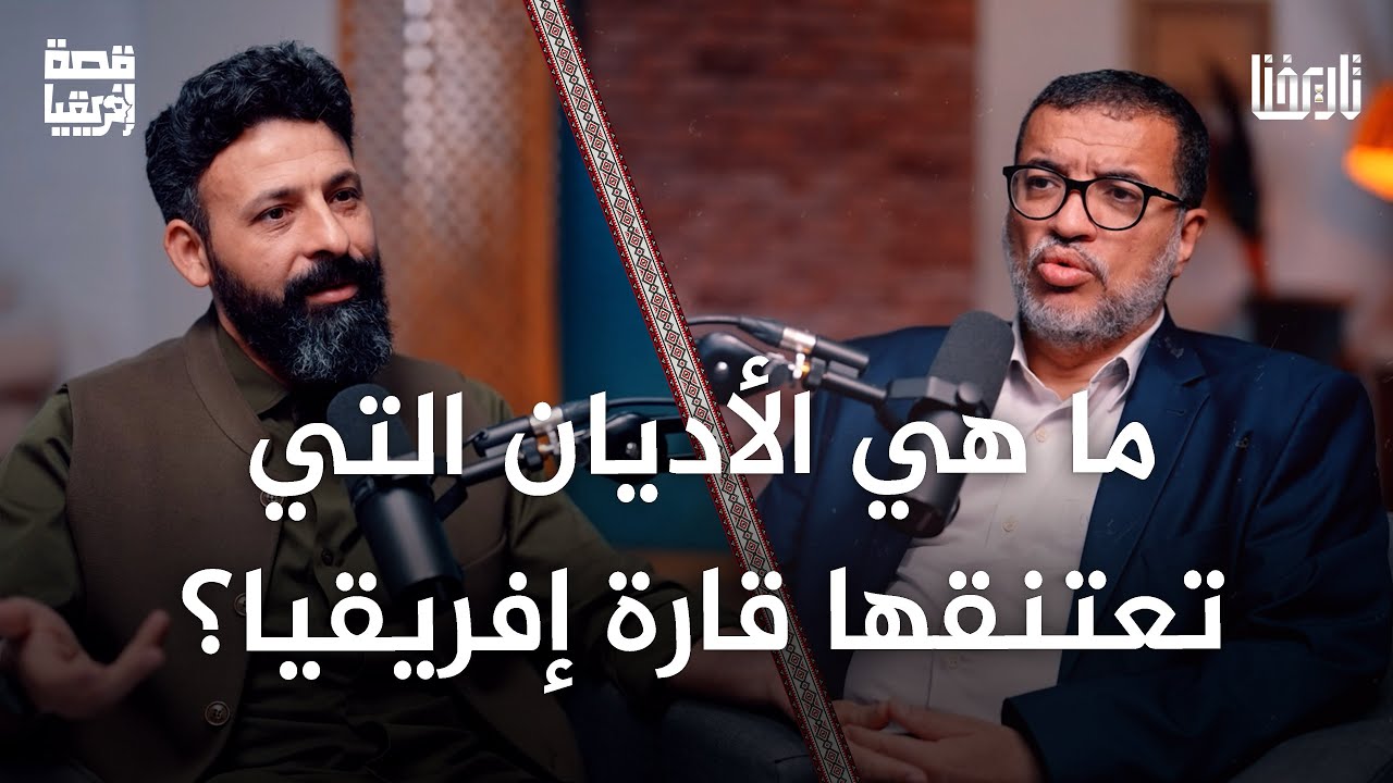 هل هناك قبائل إفريقية لا دين لها؟ رحلة مع أغرب التقاليد في القارة السمراء | قصة إفريقيا | الحلقة 02