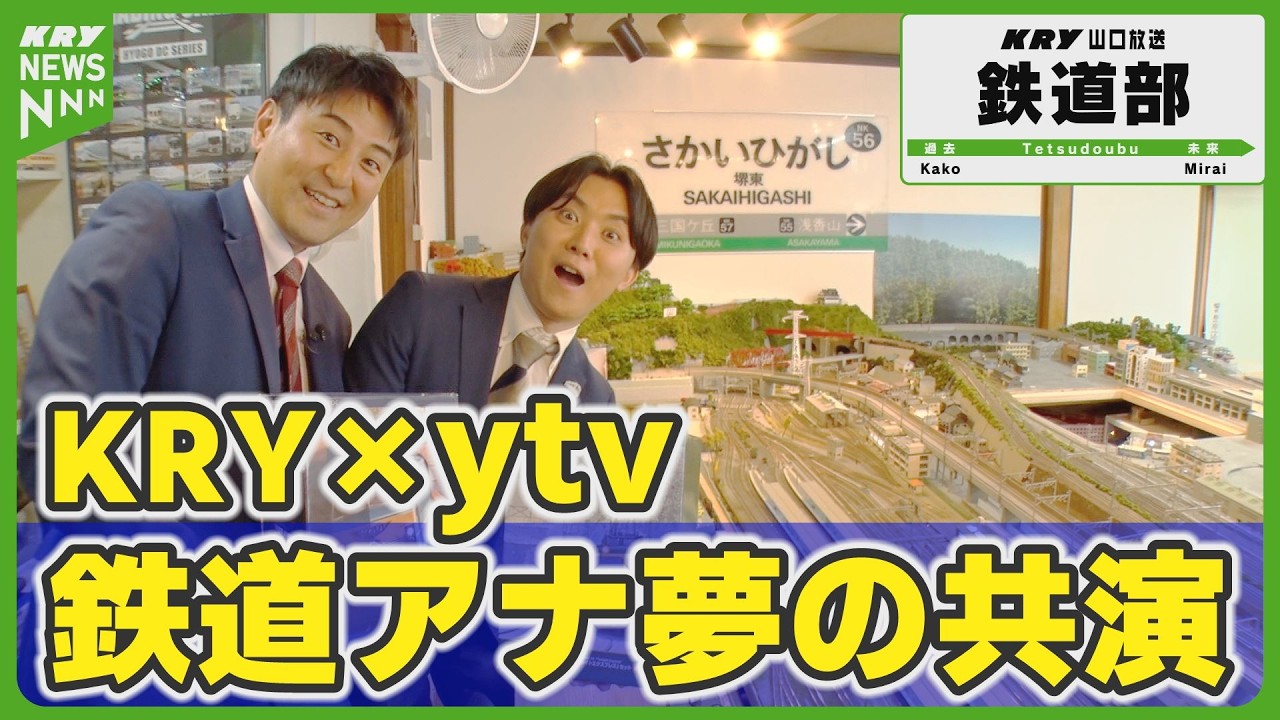 【鉄道模型ファン必見】KRY鉄道部・高橋良アナが大阪遠征！巨大ジオラマでNゲージ走行＆読売テレビ&ldquo;山本電気鉄道&rdquo;と夢の鉄道コラボ #山口放送鉄道部