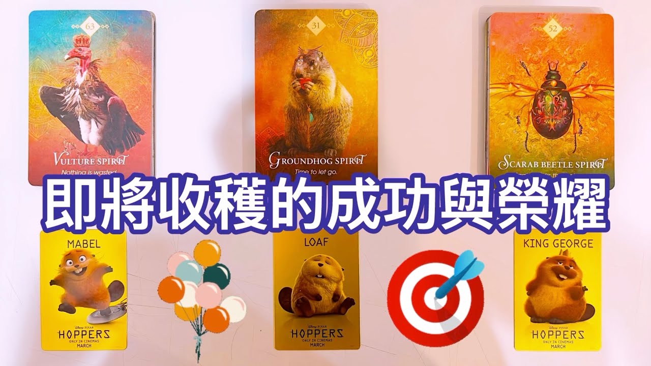 運勢塔羅占卜「你即將收穫的成功及榮耀?」Tarot Reading💕🔮(三選一)(選一張牌)(有字卡)(不限時間)(個人占卜服務已開放~)