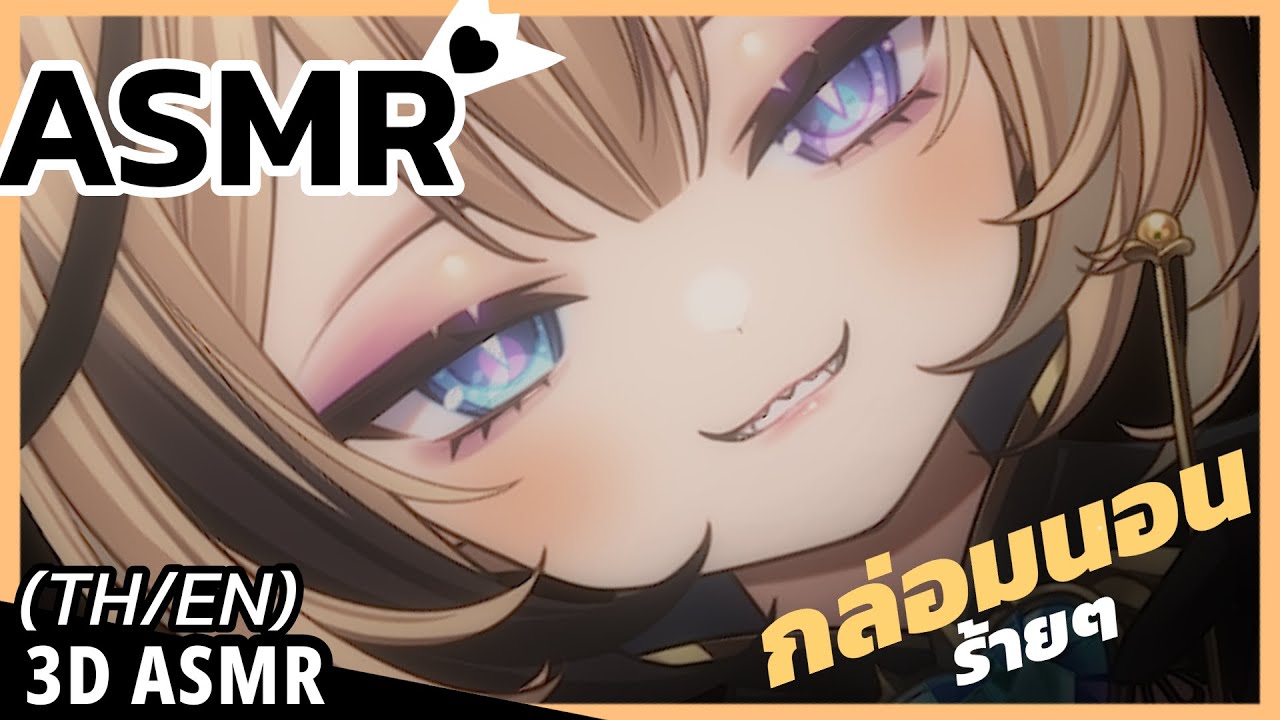 👑ASMR 3DIO ♡ | นอนลงสิ เดียวแคะหูให้