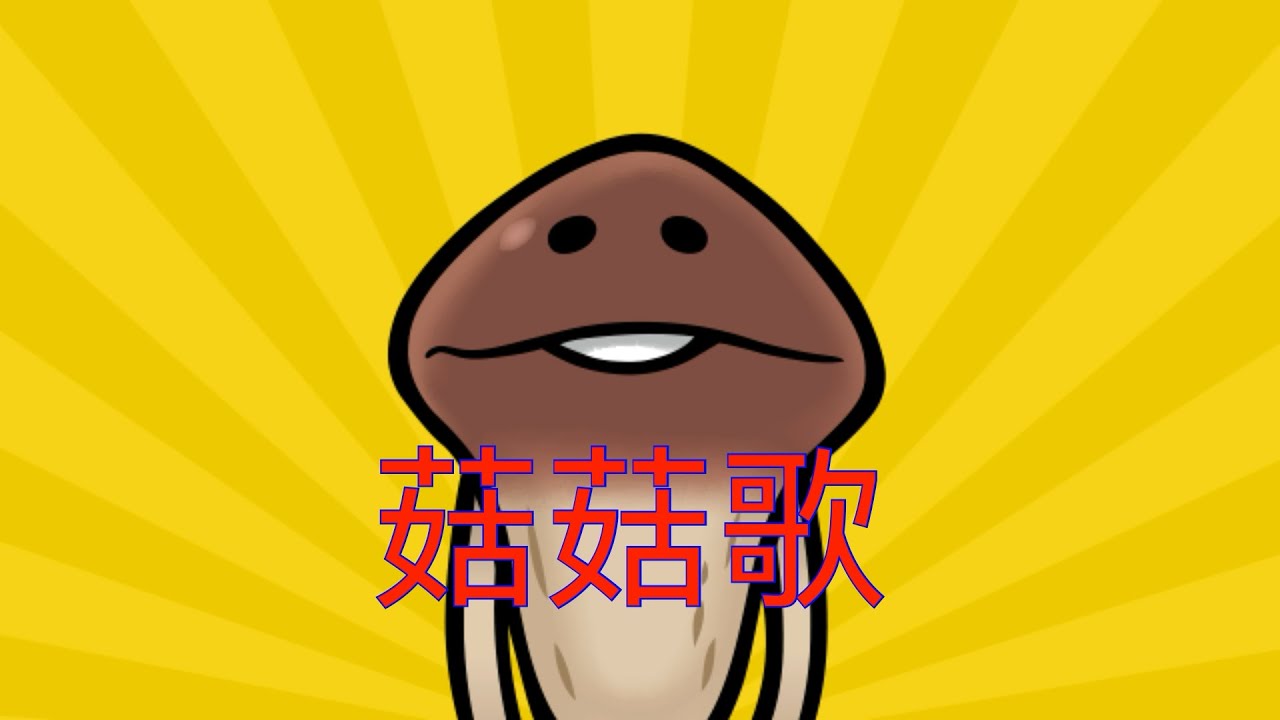 菇菇歌