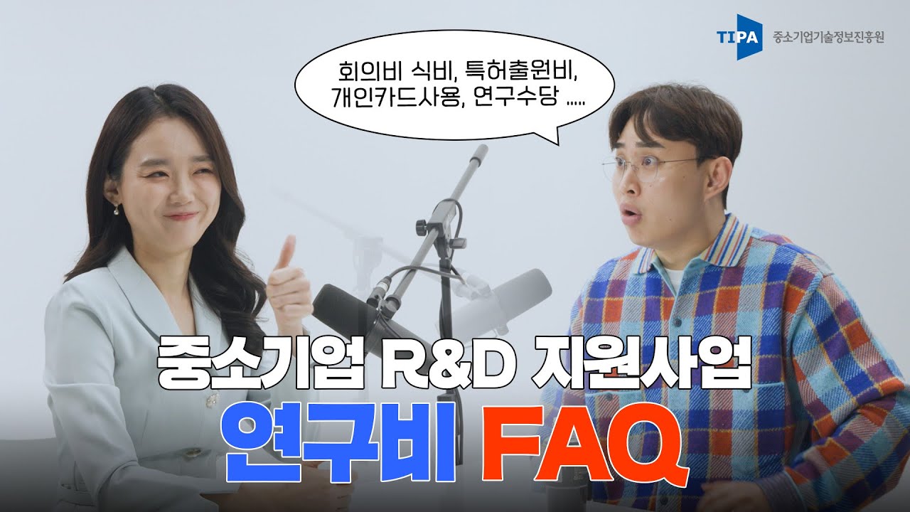 중소기업 R&D 지원사업 연구비 FAQ
