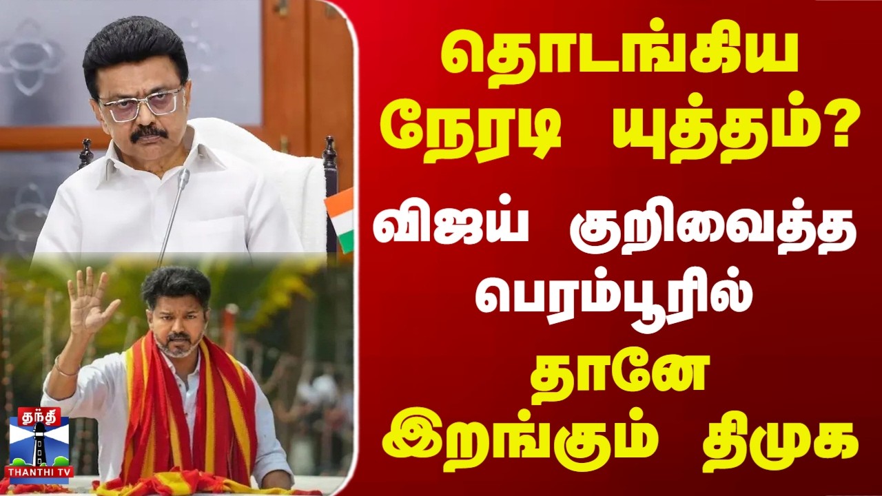 Perambur | DMK| Vijay | தொடங்கிய நேரடி யுத்தம் விஜய் குறிவைத்த பெரம்பூரில்.. தானே இறங்கும் திமுக