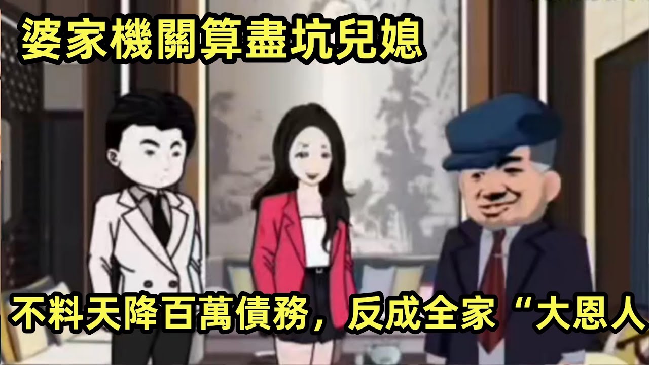 婆家機關算盡坑兒媳，不料天降百萬債務，反成全家“大恩人”原创动漫 # 情感类动画 # 动画小故事 # 热门动画