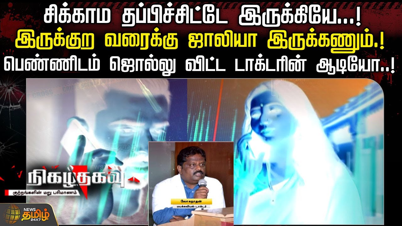 சிக்காம தப்பிச்சிட்டே இருக்கியே...!  பெண்ணிடம் ஜொல்லு விட்ட டாக்டரின் ஆடியோ..! | Doctor Case