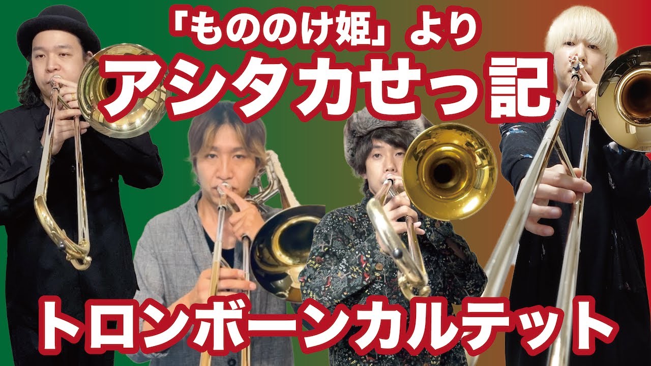【もののけ姫】アシタカせっ記 / トロンボーンカルテット【Throw Line】