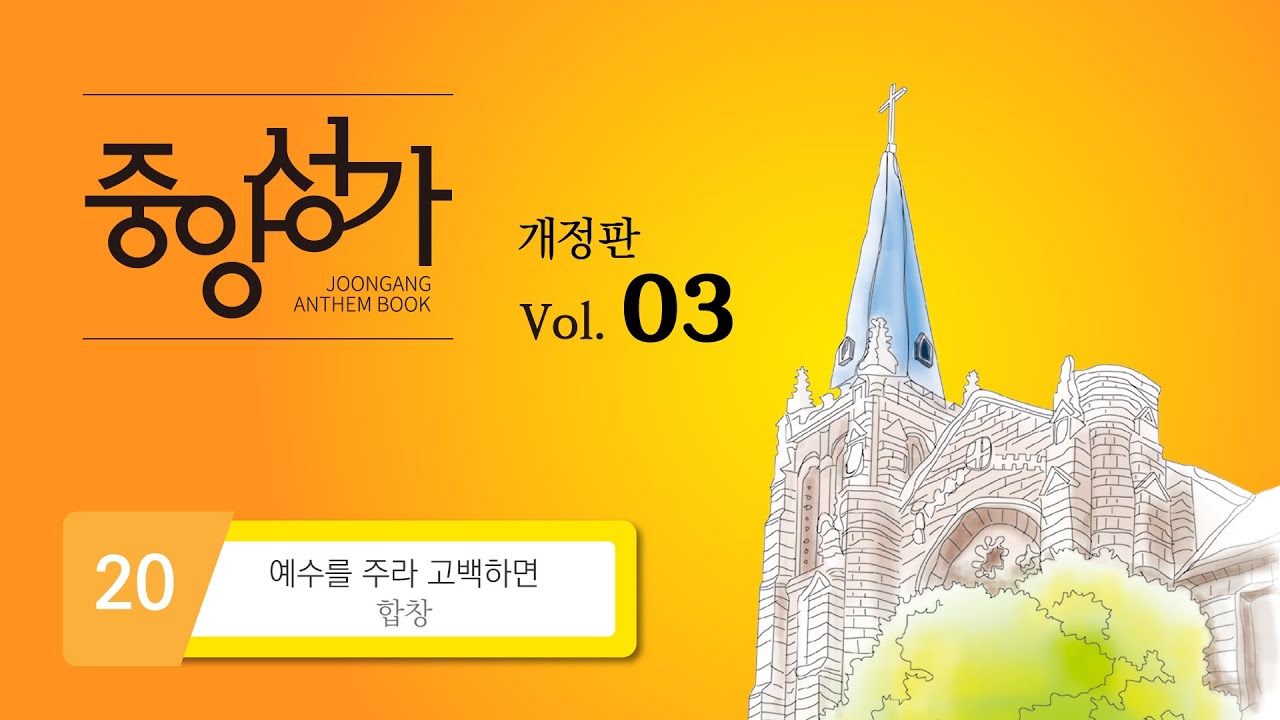 [중앙아트] ‘중앙성가 3집 개정판’ 20. 예수를 주라 고백하면 – 합창