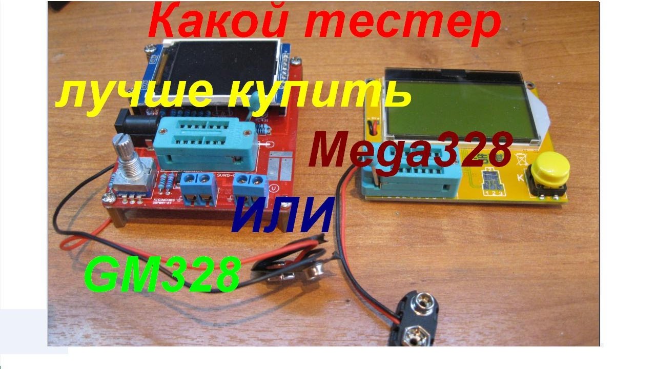 Какой тестер лучше купить Mega328 и GM328 калибровка
