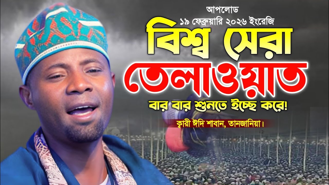 বিশ্ব সেরা ক্বারী ঈদি শাবানের তেলাওয়াত। আন্তর্জাতিক ক্বেরাত মাহফিল। Qari Eidi Saban Tanzania 2026.