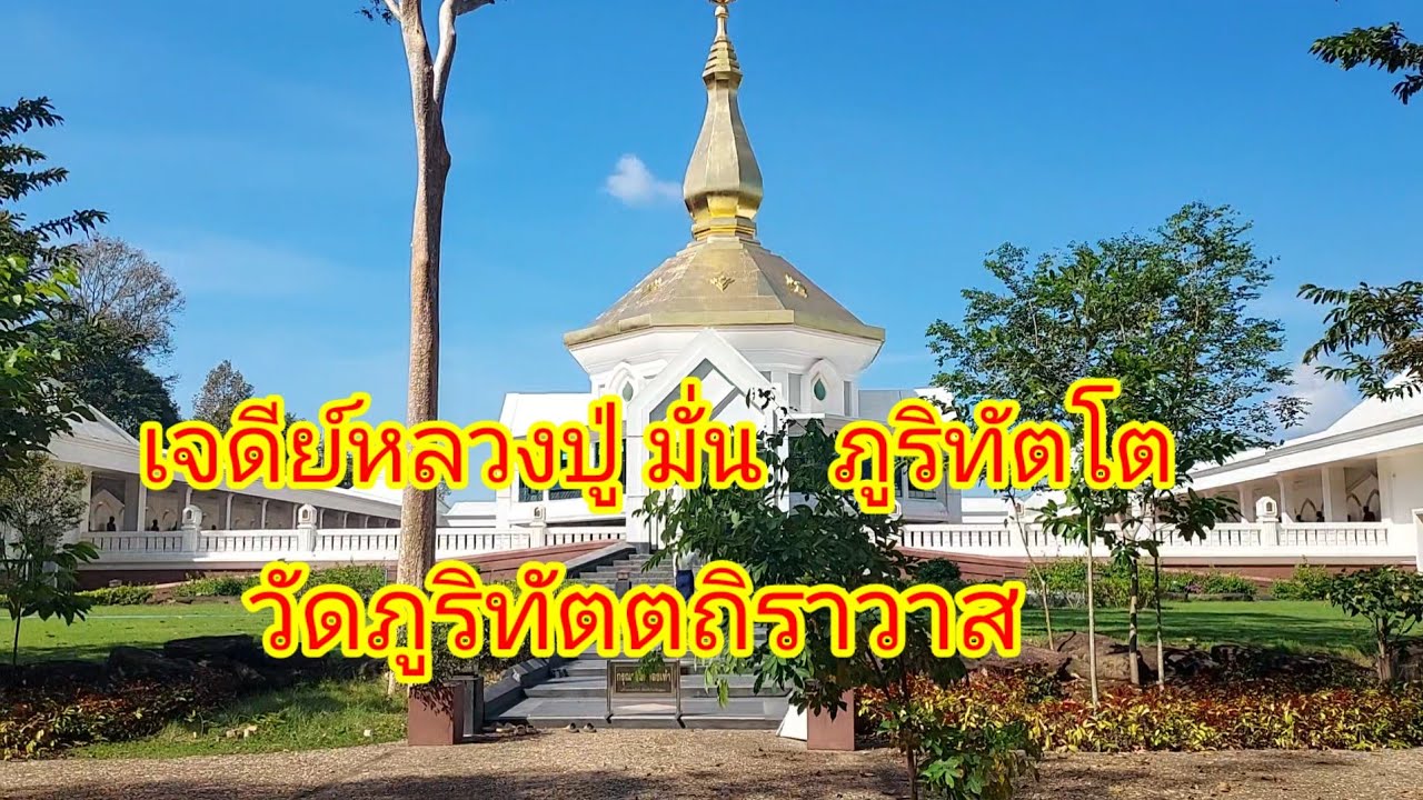 วัดภูริทัตตถิราวาส ( วัดป่าหนองผือ)