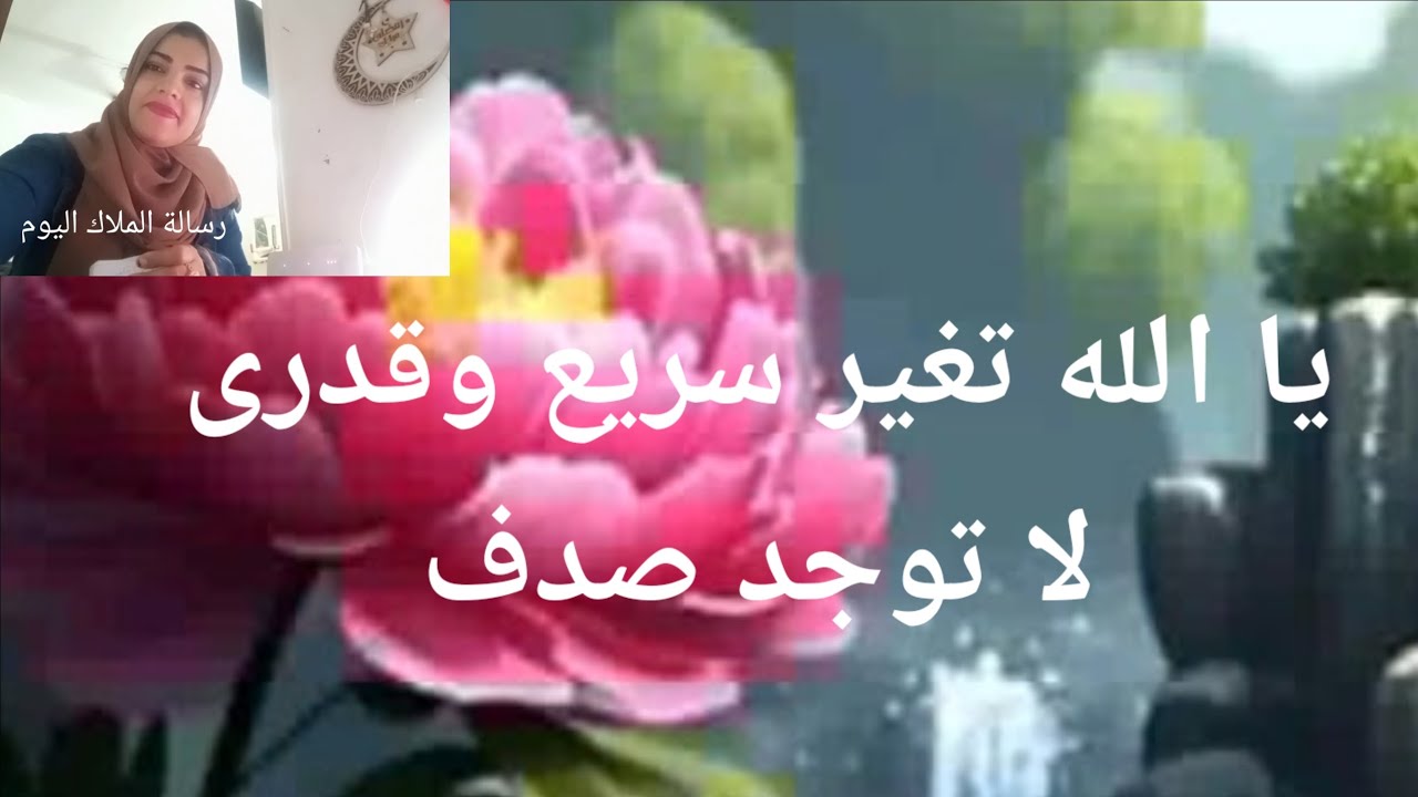 يا الله تغير سريع وقدرى لا يوجد صدف 👈👀🕧🪽🪶🕊️