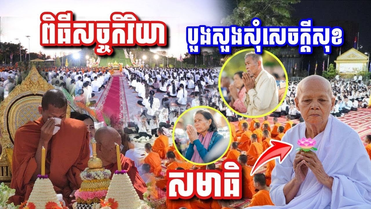  ពិធីសច្ចកិរិយា សមាធិ សុំសេចក្តីសុខ #ផ្កាឈូក 