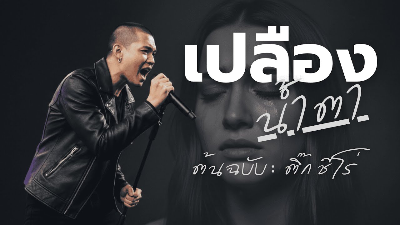 เปลืองน้ำตา - ติ๊ก ชีโร่ [Cover] #เพลงเก่าที่คิดถึง