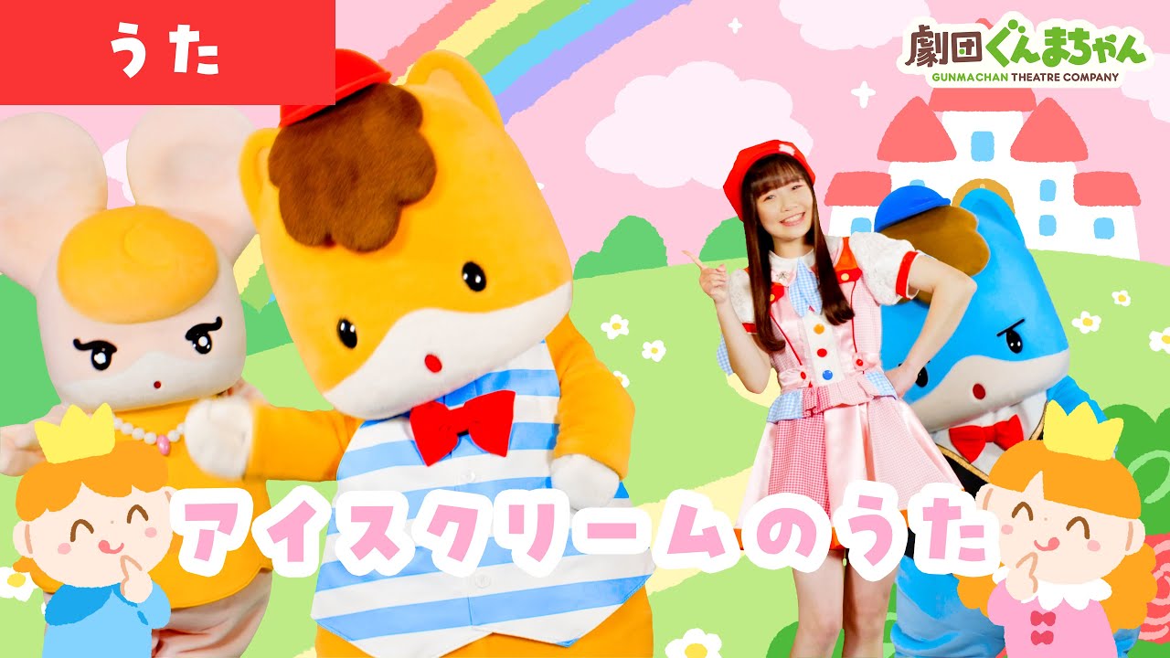アイスクリームのうた「Icecream no Uta」| 童謡 | 日本語 | 劇団ぐんまちゃん♪
