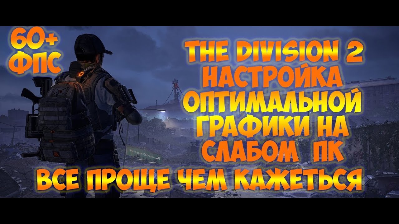 НАСТРОЙКА ГРАФИКИ ДЛЯ ПОДНЯТИЯ ФПС THE Division 2  ДО СТАБИЛЬНЫХ 60+ НА СЛАБОМ ПК