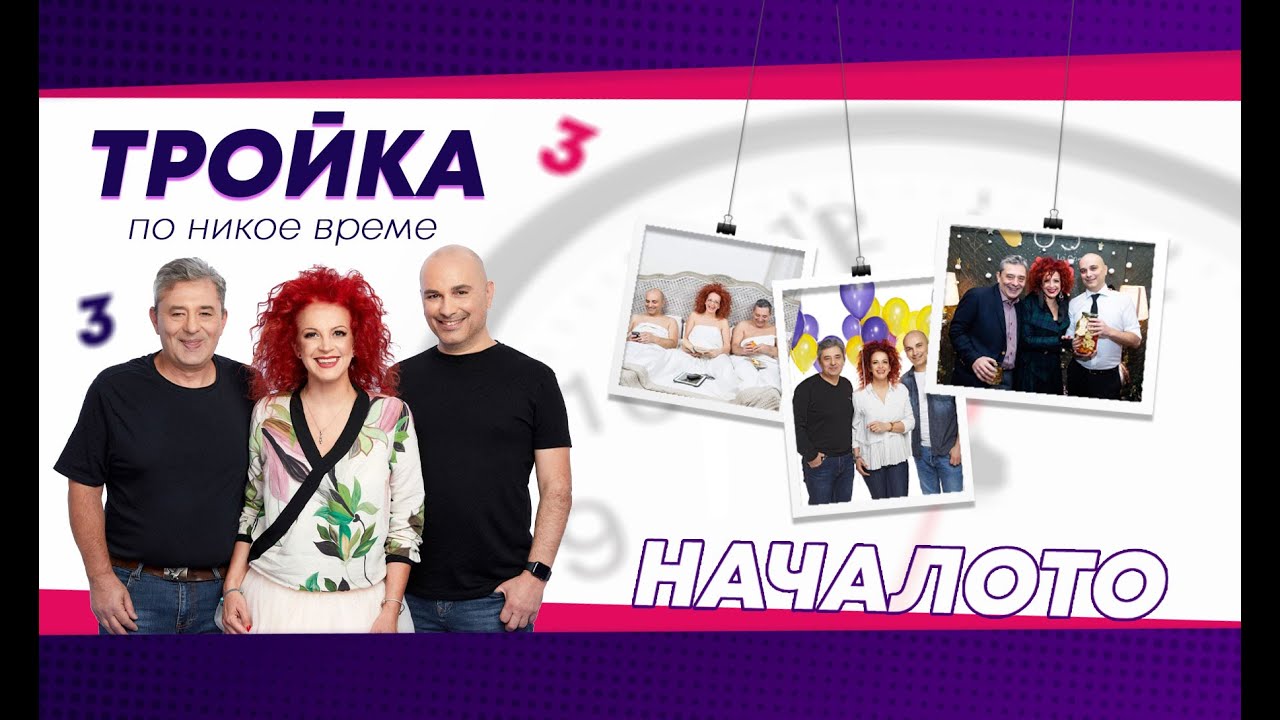 Тройка по никое време, Е01: Началото