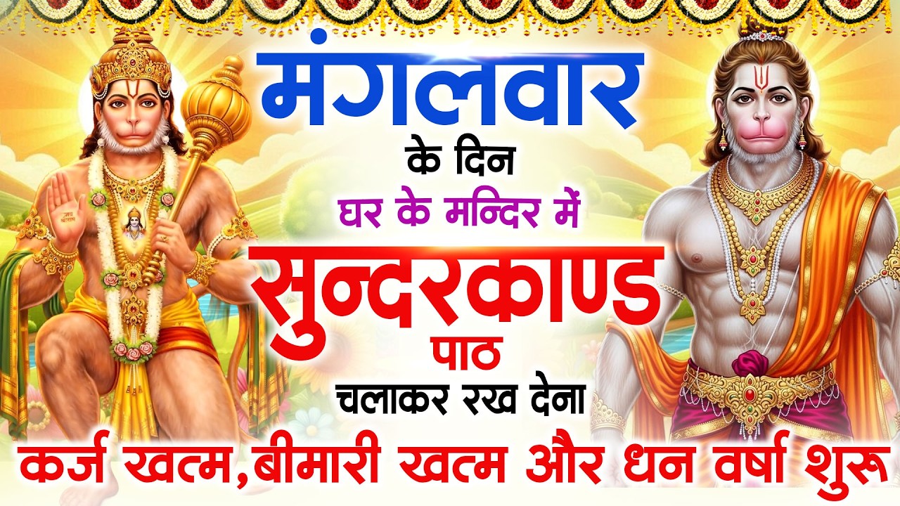 मंगलवार के दिन जरूर अपने घर में ये सुंदरकांड चलाकर रख देना कर्ज बीमारी खत्म धन वर्षा शुरू#sundarkand