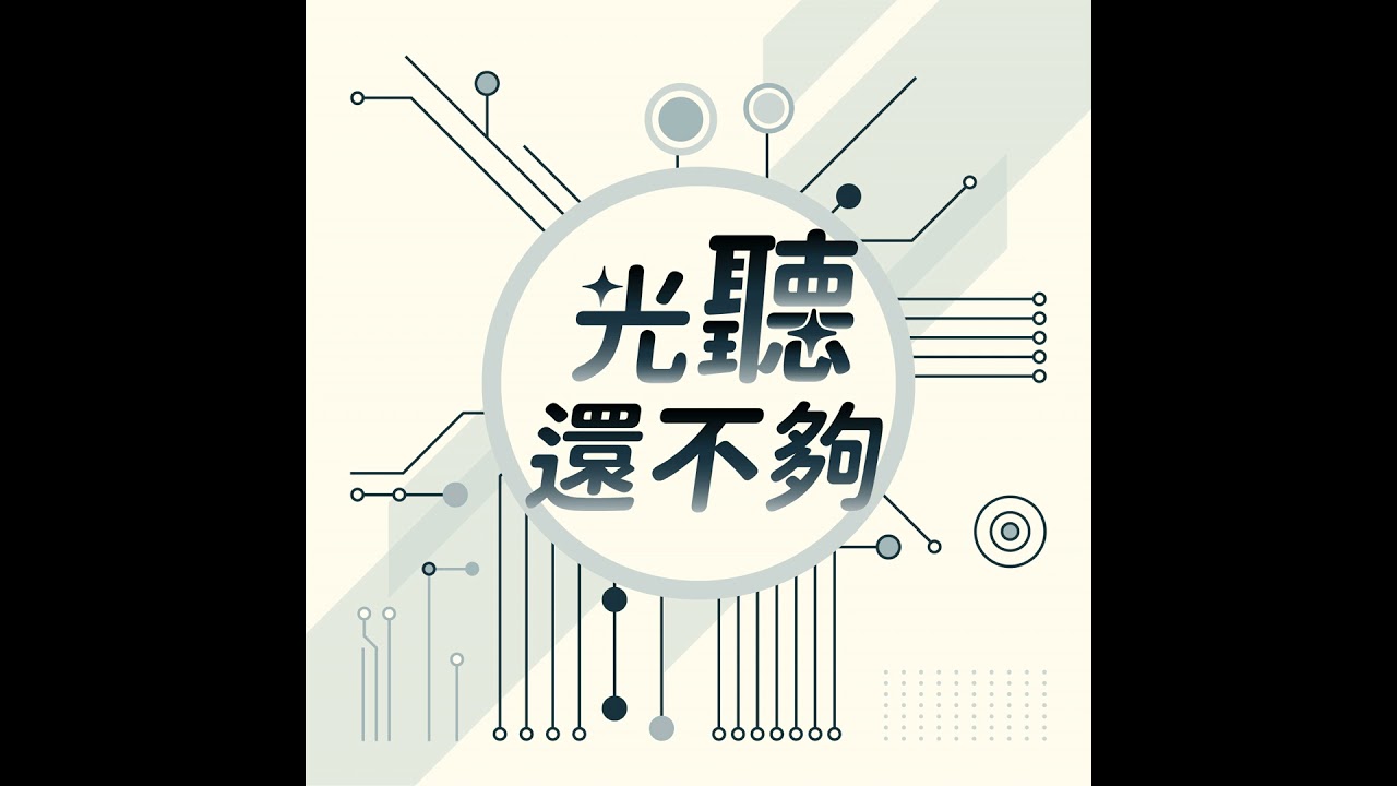 【光聽還不夠】EP04：光罩製造再升級，AI導入更進化！ Ft. 台灣光罩執行長 陳立惇