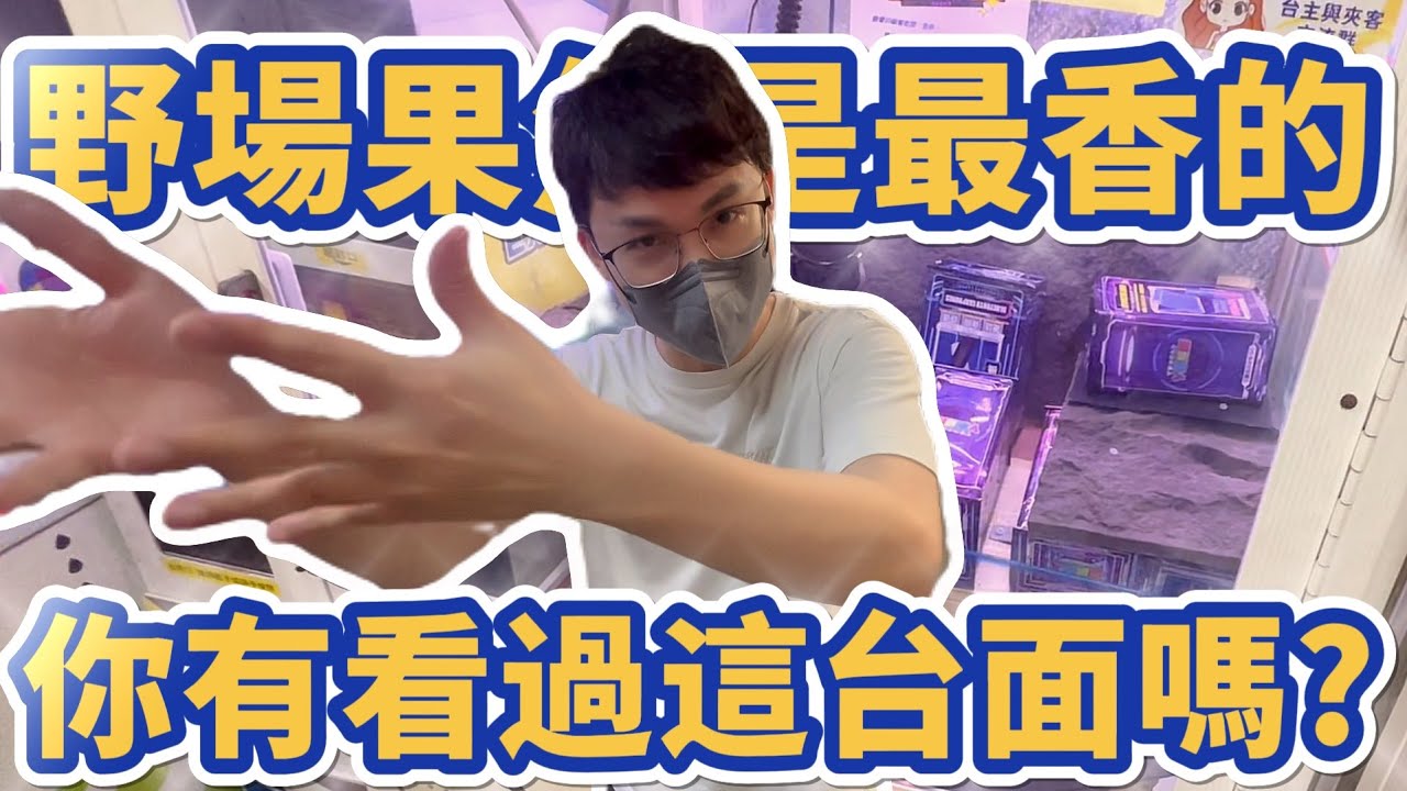 【Kman】又見特殊設計檯面！一見面就直接破解!!