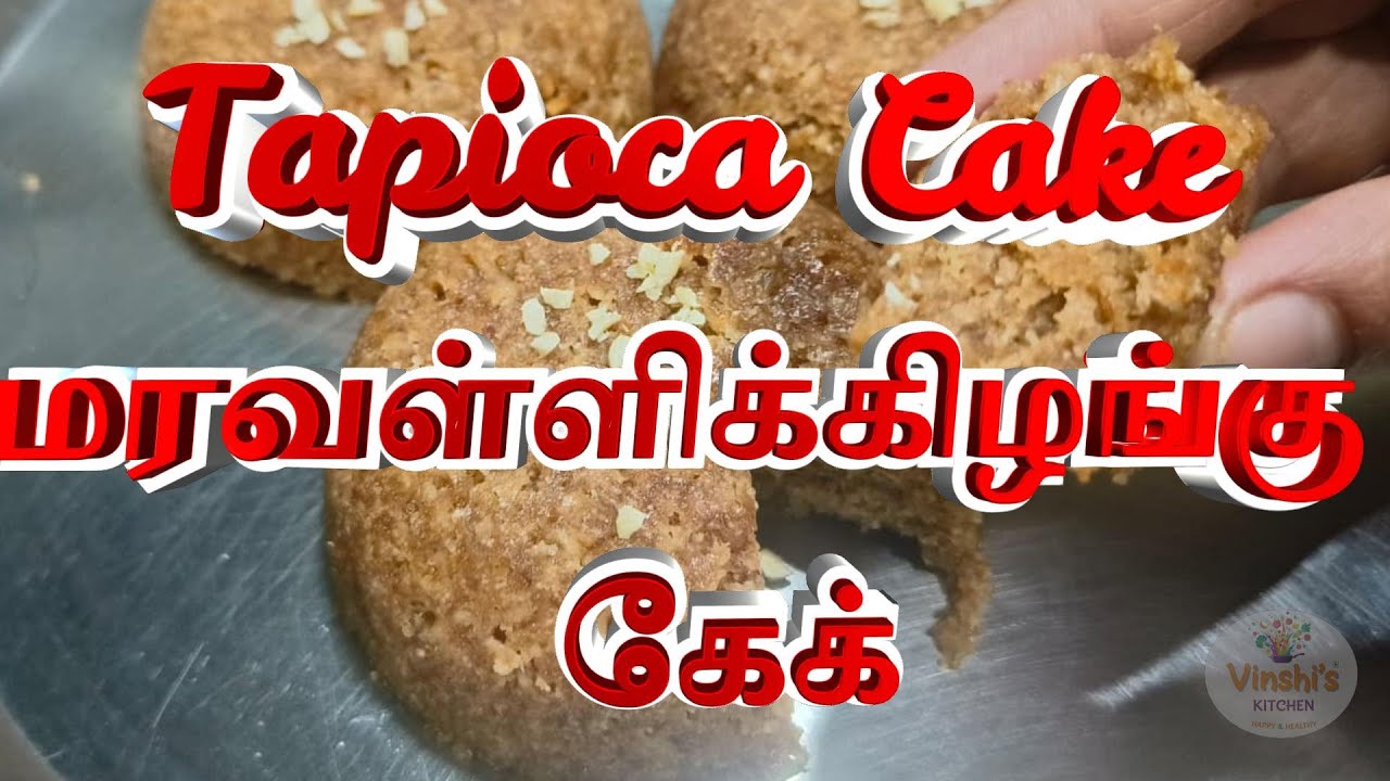 சுவையான மரவள்ளிக் கிழங்கு கேக் ...Cassava Cake..😋😋