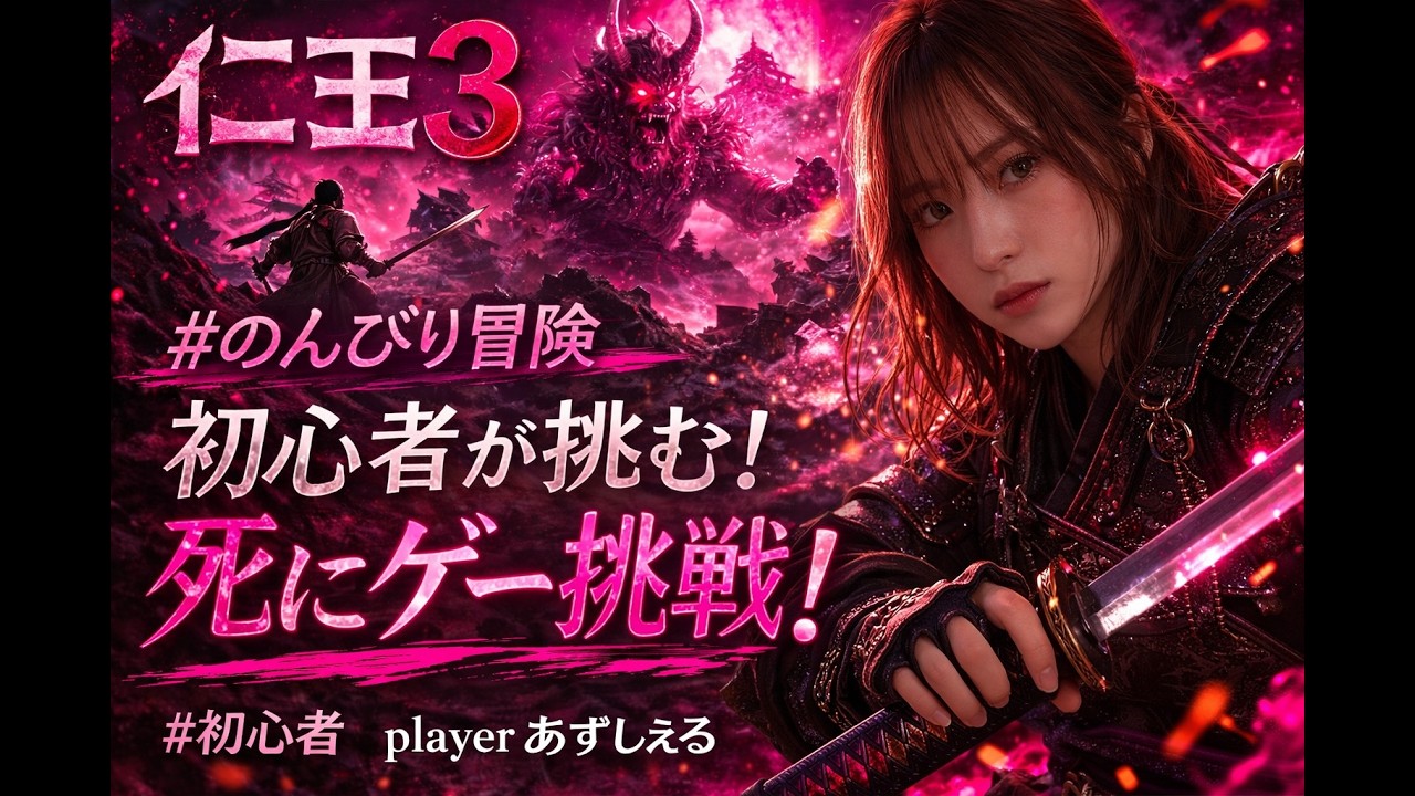 [仁王3] NIOH ❣️初心者だけどクリアしたい...応援ください！完全初見👍
