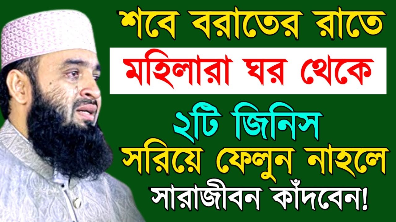 শবে বরাতের রাতে মহিলারা ঘর থেকে ২টি জিনিস সরিয়ে ফেলুন ! মিজানুর রহমান ! Mizanur Rahman