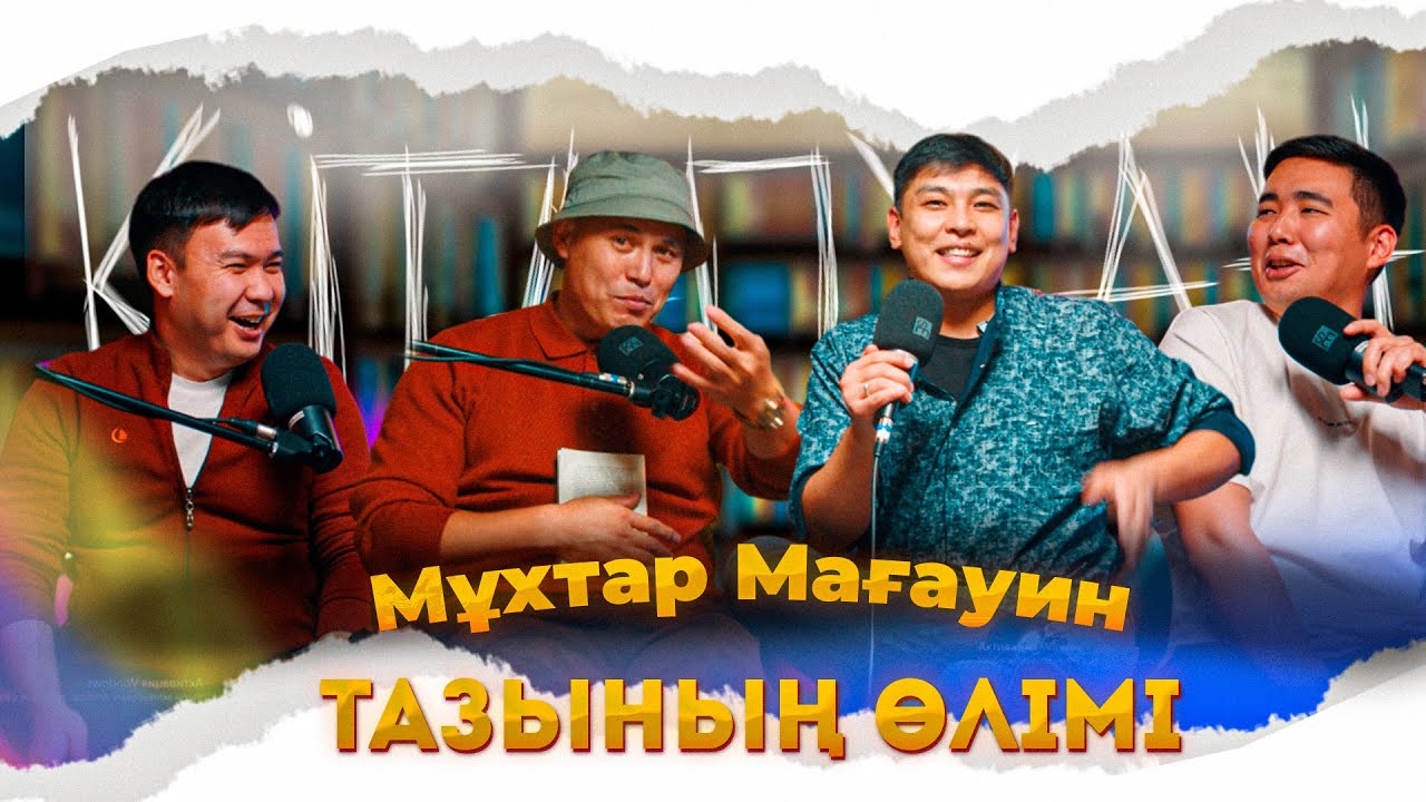 КітапХан #19 | Мұхтар Мағауин 