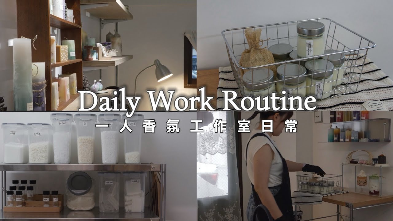 一人香氛工作室｜最基礎的蠟燭製作｜工作日常碎片｜工作室日常