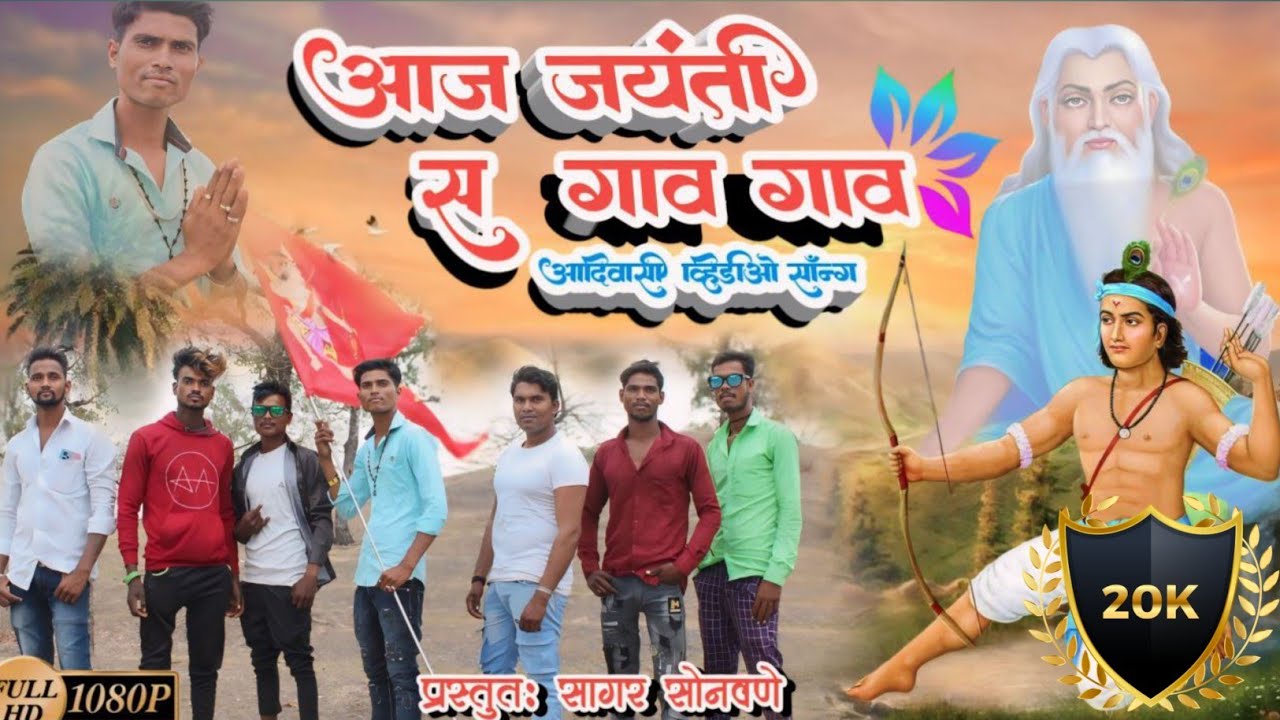 आज जयंती स गाव गाव | Aaj jayanti sa gav gav | #khandeshisong #newsong #sagarsonawane