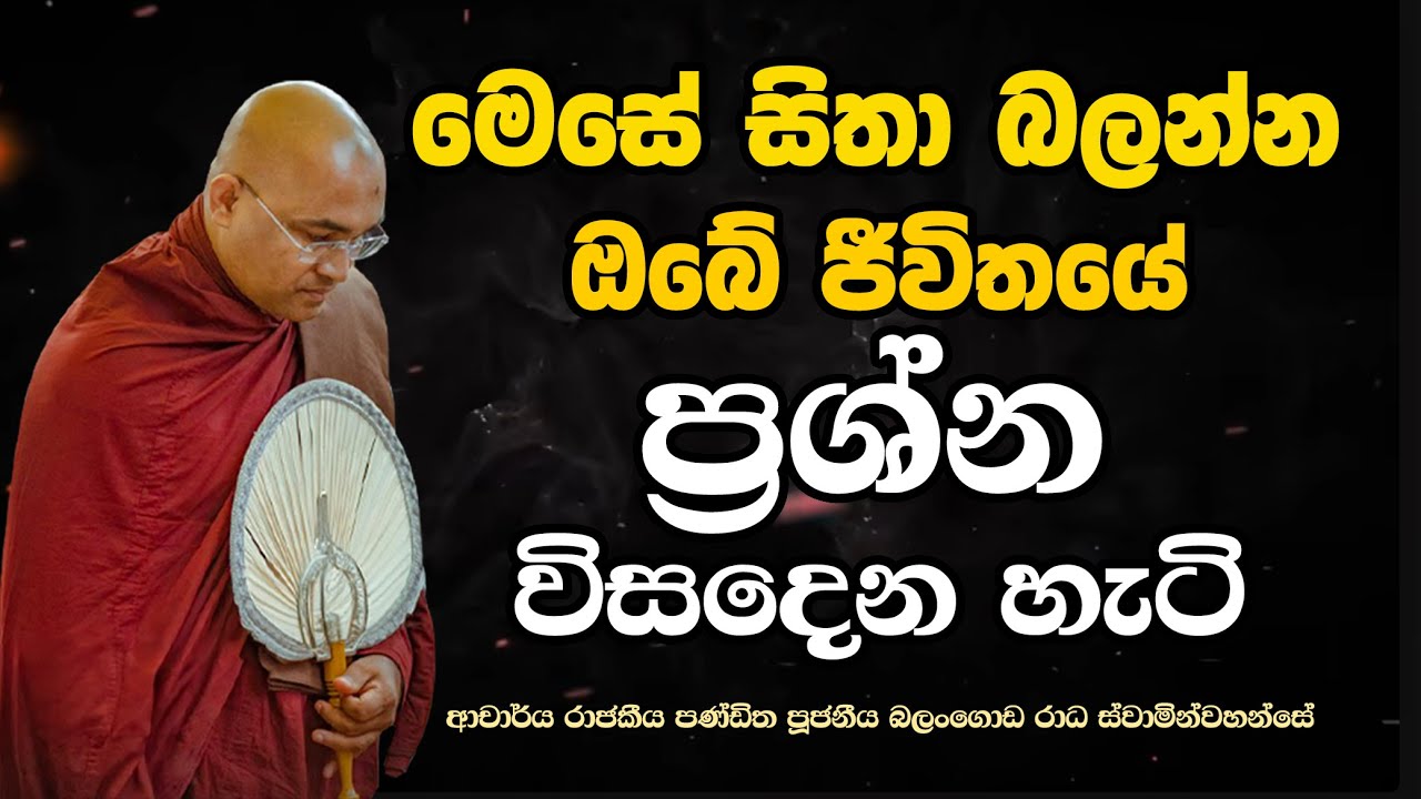 බුද්ධ රත්නයේ සහ ධර්ම රත්නයේ ඔබ නොදත් ගුණ Ven Balangoda Radha Thero Ama Dora Viwara Viya